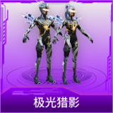 极光猎影