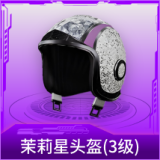 茉莉星头盔(3级)