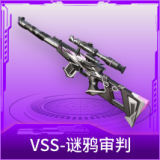 VSS-谜鸦审判