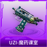 UZI-魔药课室