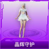 晶辉守护