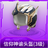 信仰神谕头盔(3级)