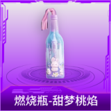 燃烧瓶-甜梦桃焰