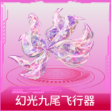 幻光九尾飞行器