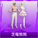 芝莓熊熊
