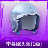 李慕婉头盔(1级)