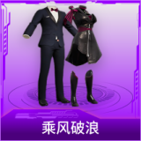 乘风破浪