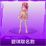 碧琪联名款