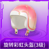 旋转彩虹头盔(3级)