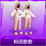 粉团憨憨