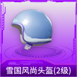 雪国风尚头盔(2级)