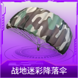 战地迷彩降落伞