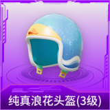 纯真浪花头盔(3级)