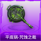 平底锅-咒蚀之裁