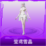 莹鸢雪晶