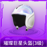 璀璨巨星头盔(3级)