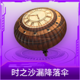 时之沙漏降落伞
