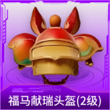 福马献瑞头盔(2级)