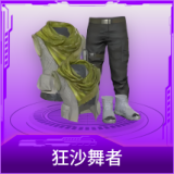 狂沙舞者