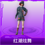 红潮炫舞