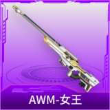 AWM-女王