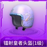 镭射皇者头盔(1级)