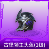 古堡领主头盔(1级)