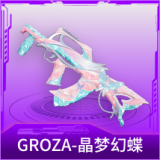 GROZA-晶梦幻蝶