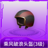 乘风破浪头盔(3级)