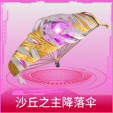 沙丘之主降落伞