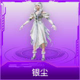 银尘