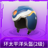 环太平洋头盔(2级)