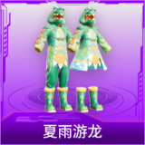 夏雨游龙