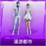 漫游都市