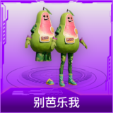 别芭乐我