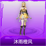 沐雨橙风