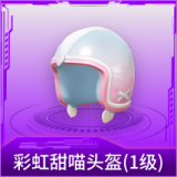 彩虹甜喵头盔(1级)