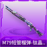 M79短管榴弹-钛晶裂爪