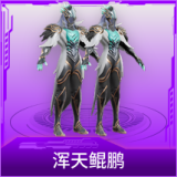 浑天鲲鹏