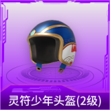 灵符少年头盔(2级)