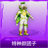 特种颜团子