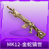 MK12-金蛇镇世