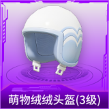萌物绒绒头盔(3级)
