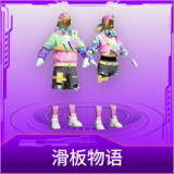 滑板物语