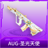 AUG-圣光天使