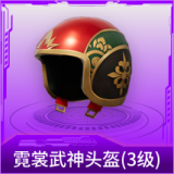 霓裳武神头盔(3级)