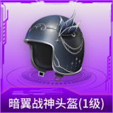 暗翼战神头盔(1级)