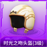 时光之吻头盔(3级)