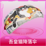 吾皇猫降落伞