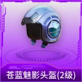苍蓝魅影头盔(2级)